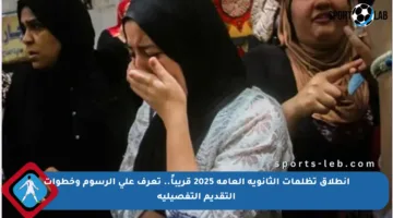 انطلاق تظلمات الثانوية العامة 2025 قريباً.. تعرف على الرسوم وخطوات التقديم التفصيلية
